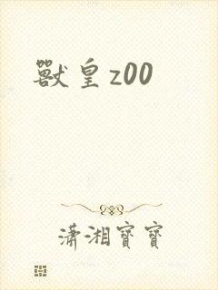 兽皇z00