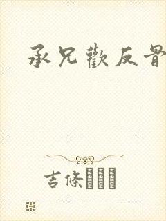 承兄欢反骨兄妹