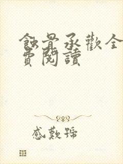 蚀骨承欢全文免费阅读