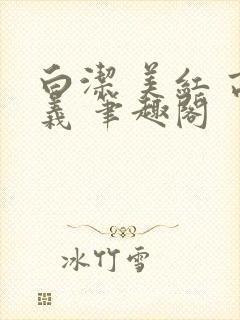 白洁 美红 高义 笔趣阁