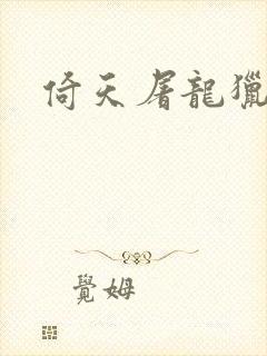 倚天屠龙猎艳记