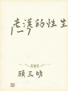 老汉的性生生活1一7