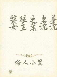 系统之名养成器女主叶沉沉