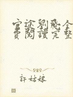 官途刘飞全文免费阅读完整版笔趣阁