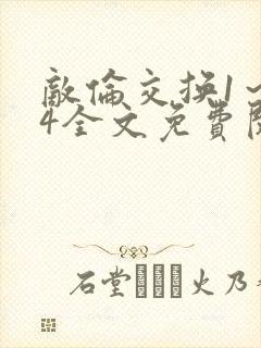 敌伦交换1～24全文免费阅读