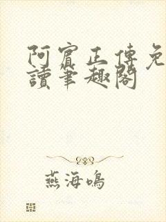 阿宾正传免费阅读笔趣阁