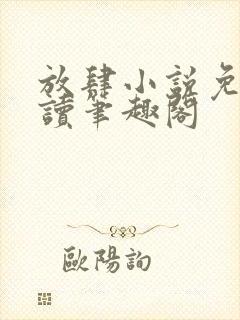 放肆小说免费阅读笔趣阁