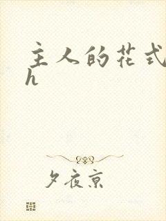 主人的花式调教h