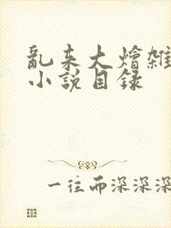 乱来大烩杂肉欲小说目录