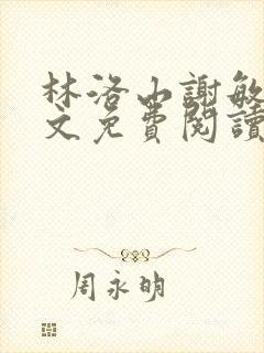 林洛山谢敏慧全文免费阅读笔趣阁