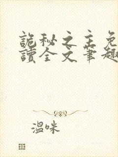 诡秘之主免费阅读全文笔趣阁