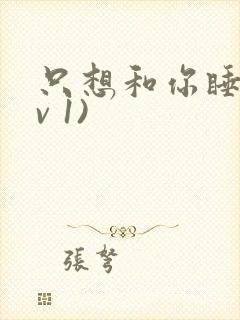 只想和你睡(1v 1)