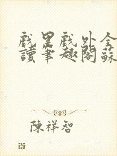 戏里戏外全文阅读笔趣阁苏玛丽