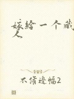 嫁给一个藏族男人