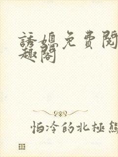 诱媳免费阅读笔趣阁