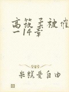 高筱柔被催眠1一14章