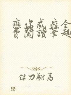 恋你成瘾全文免费阅读笔趣阁叶兮