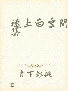 远上白云间作品集