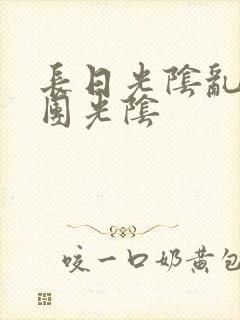 长日光阴乱作一团光阴