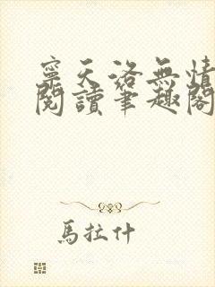 宁天洛无情免费阅读笔趣阁