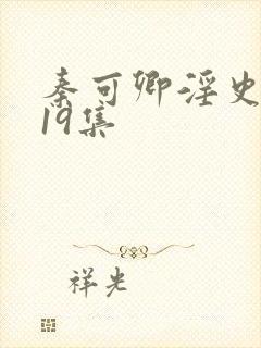 秦可卿淫史1一19集