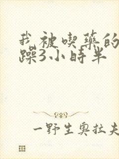 我被吃药的公狂躁3小时半