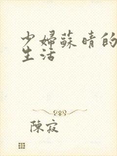少妇苏晴的性荡生活