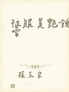 征服美艳馊子赵雪