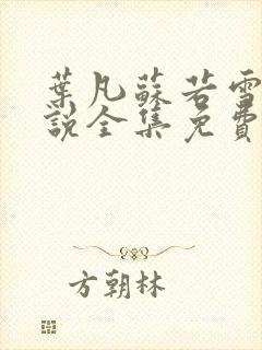 叶凡苏若雪的小说全集免费阅读