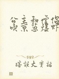 公主和僧侣 爱吃京葱爆虾的当归