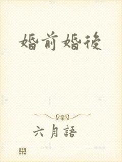 婚前婚后