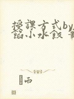 授课方式by肉馅小水饺 笔趣阁