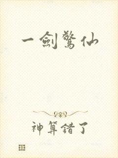 一剑惊仙