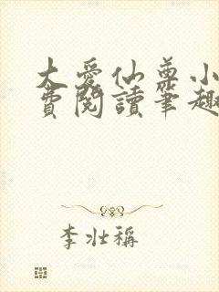 大爱仙尊小说免费阅读笔趣阁