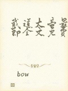 武道大帝最新章节全文免费阅读