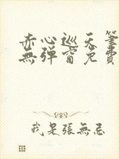 赤心巡天笔趣阁无弹窗免费的