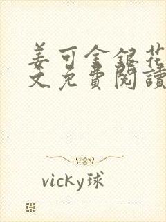 姜可金银花露全文免费阅读