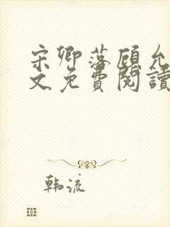 宋卿落顾允廷全文免费阅读