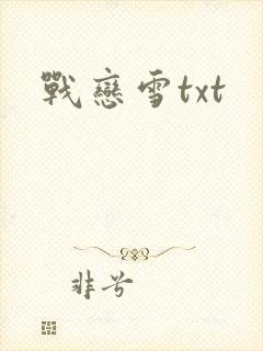 战恋雪txt