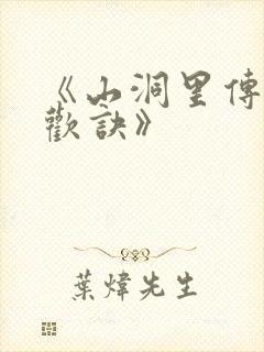 《山洞里传承合欢诀》