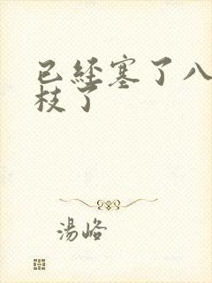 已经塞了八颗荔枝了