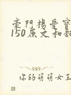 豪门杨爱宝1-150原文和翻译