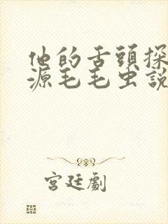 他的舌头探进蜜源毛毛虫说说视频