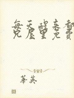 每天醒来都在师兄屋里免费阅读