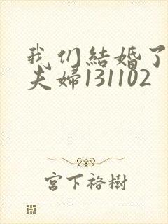 我们结婚了初恋夫妇131102