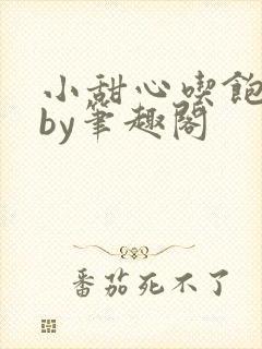 小甜心吃饱了吗by笔趣阁