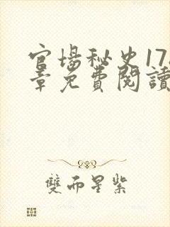 官场秘史178章免费阅读全文小说