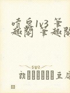 喷泉1v3 笔趣阁 笔趣阁