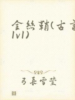 金丝鞘(古言,1v1)