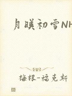 月映初雪NHH